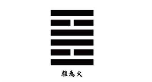 离为火是吉卦还是凶卦