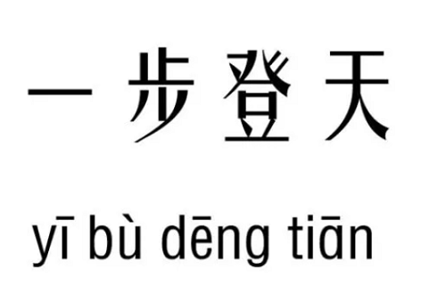 一步登天打一个生肖?