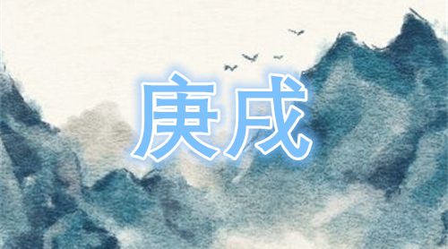 庚戌日柱的人命好吗