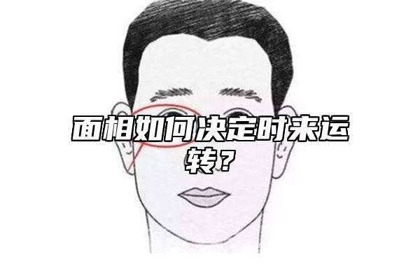 面相如何决定时来运转？
