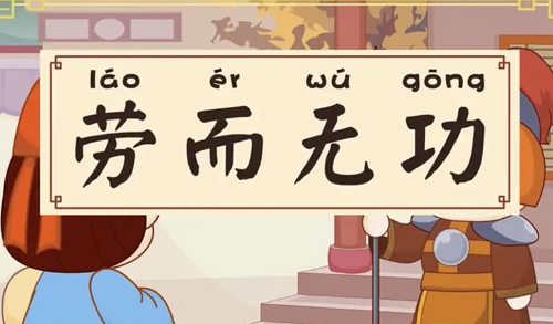 劳而无功打一个生肖