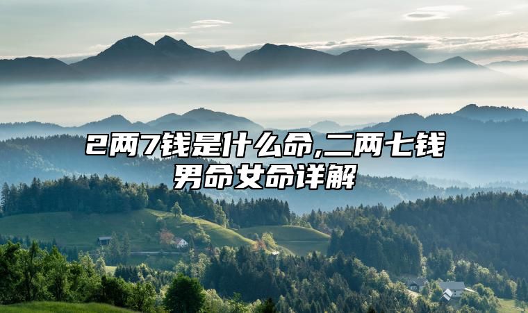 2两7钱是什么命,二两七钱男命女命详解