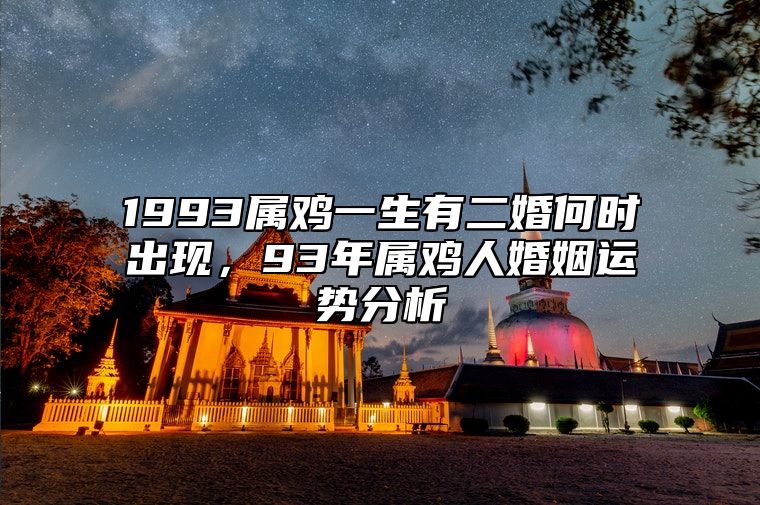 1993属鸡一生有二婚何时出现，93年属鸡人婚姻运势分析