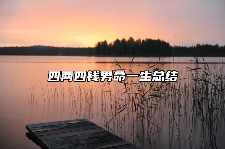 四两四钱男命一生总结 四两四钱男命太惨了