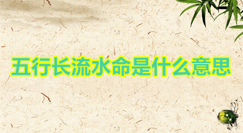 五行长流水命是什么意思
