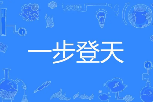 一步登天打一个生肖出来