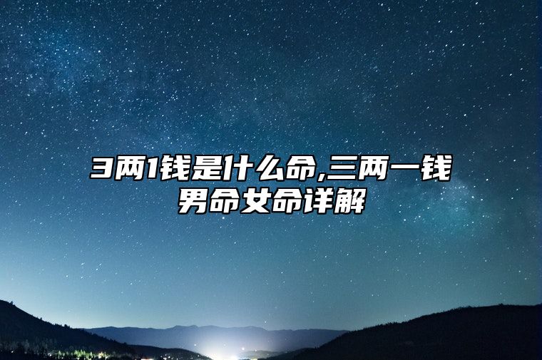 3两1钱是什么命,三两一钱男命女命详解