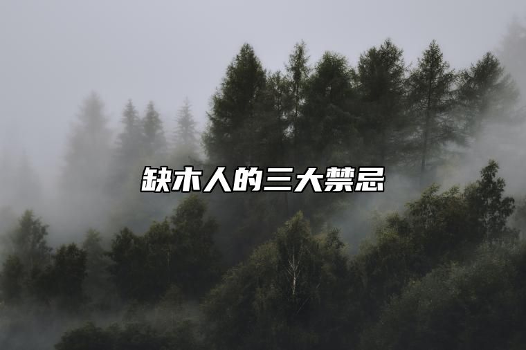 缺木人的三大禁忌 缺木的人戴什么最旺木