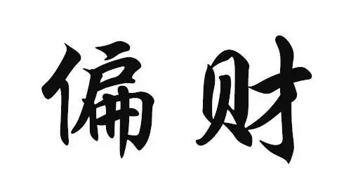 横财和偏财是一回事吗