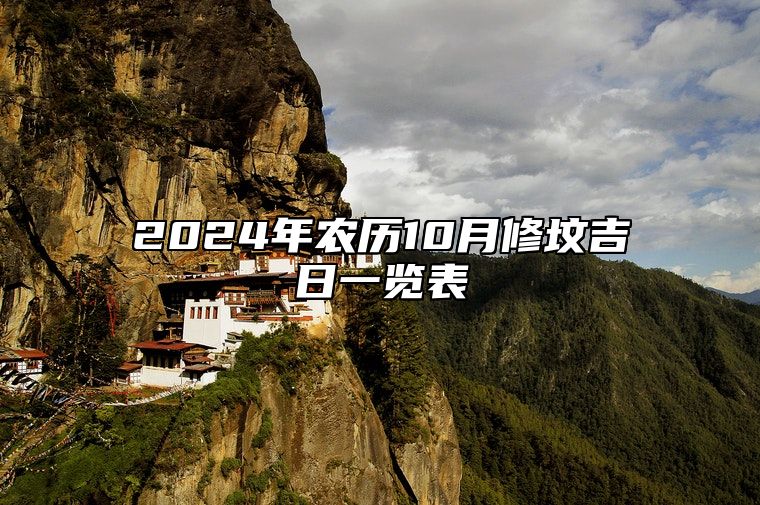 2024年农历10月修坟吉日一览表 适合修坟吗？