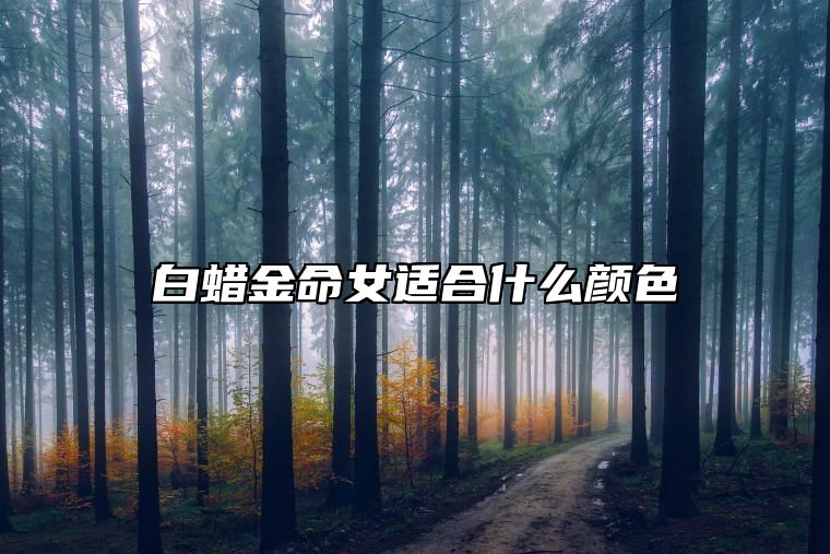 白蜡金命女适合什么颜色 适合明亮的黄色
