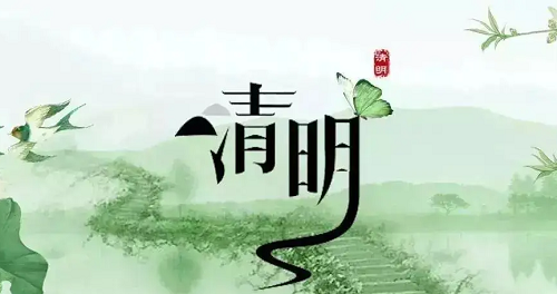 2024年清明节是几月几号
