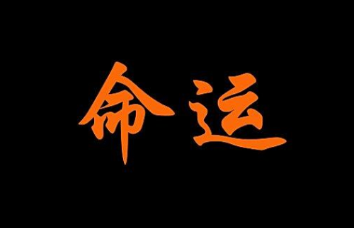 五两七钱男命