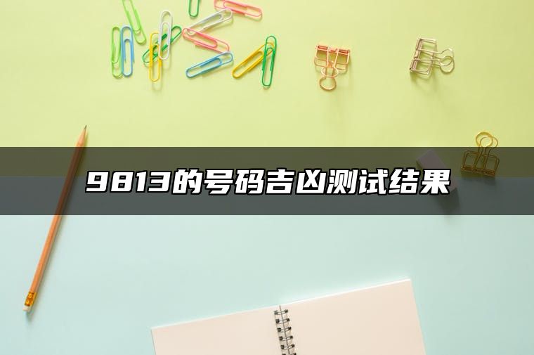 9813的号码吉凶测试结果 手机号带8最能旺财运