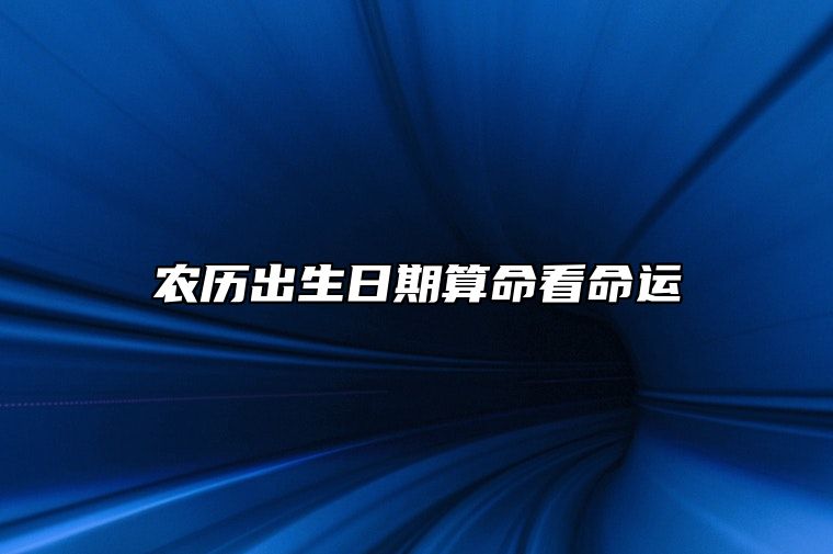 农历出生日期算命看命运 农历出生日期看前世今生