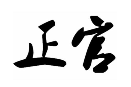正官格女命的特点