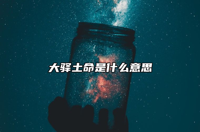 大驿土命是什么意思 大驿土命的男人的命运