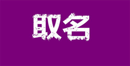 餐饮取名字大全带财气的名字 餐饮取名字大全带财气的名字两个字