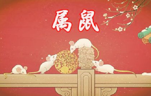 1996年属鼠人2024年运势及运程