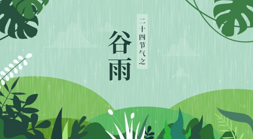 谷雨的节气风俗