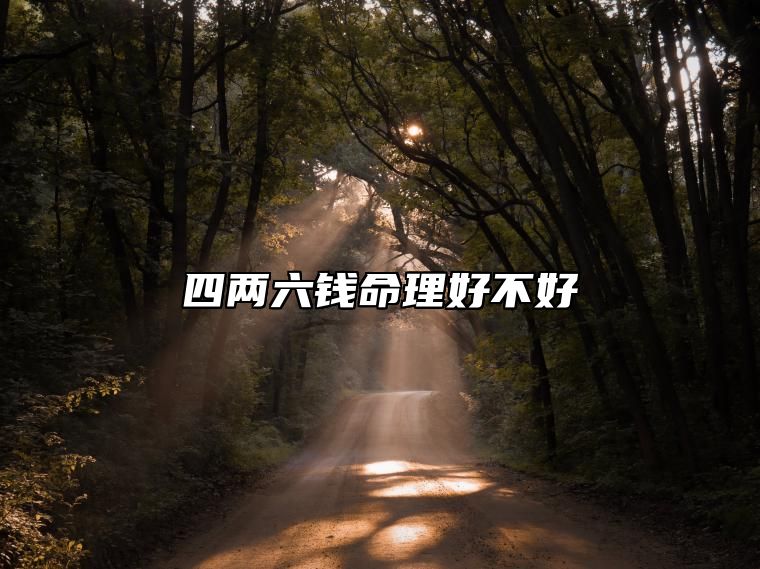 四两六钱命理好不好 四两六钱女命详解一生