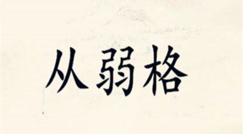 什么是从弱格