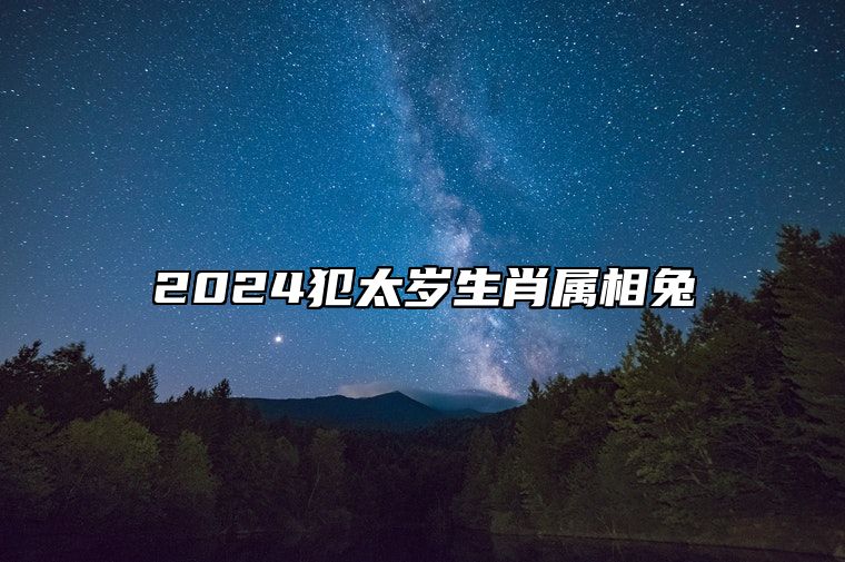 2024犯太岁生肖属相兔 属兔人化解太岁