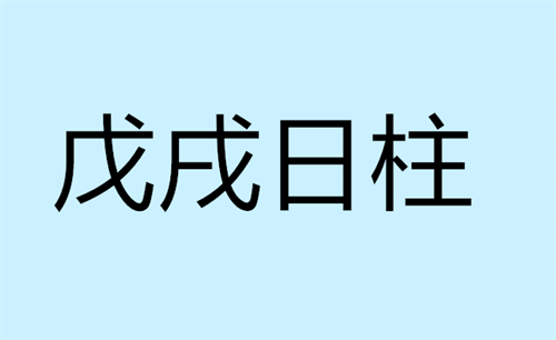 戊戌日柱生于各月的命理解析 戊戌日柱女命好不好