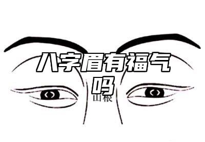 八字眉有福气吗 有八字眉面相的人好不好