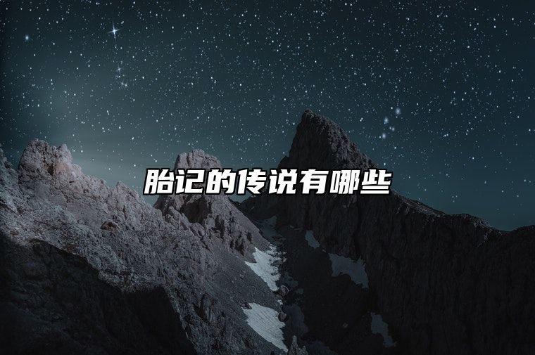 胎记的传说有哪些 胎记的传说与前世