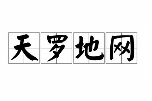天罗地网在八字中代表什么意思男