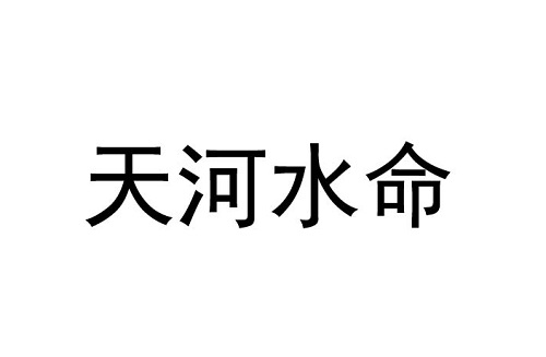 天河水命和什么命在一起最旺