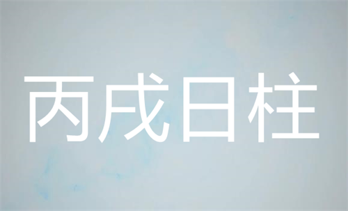 丙戌日柱出生的最佳时辰 丙戌日柱男命好不好