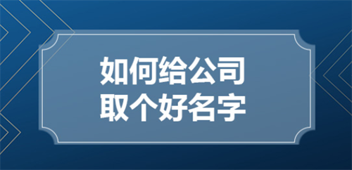 五行属木的字公司取名 五行属木的公司名称招财