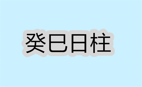 癸巳日柱生于各月的命理解析 癸巳日柱女命好不好