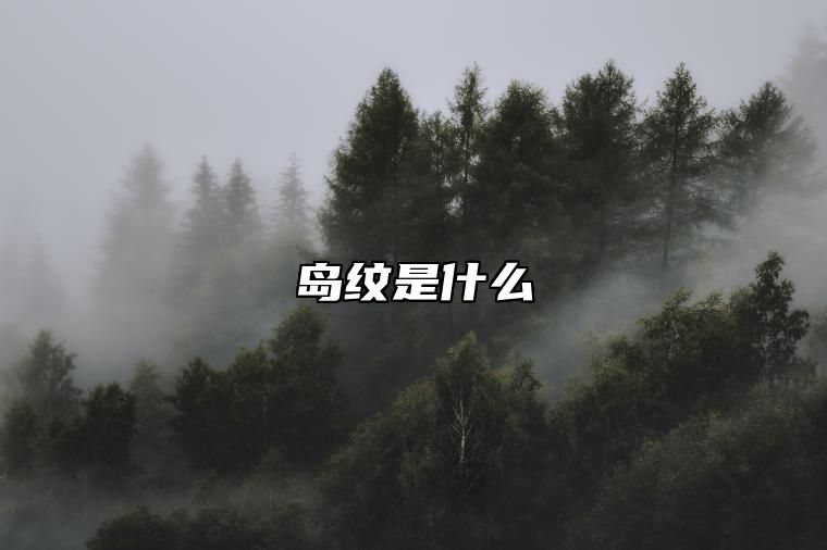 岛纹是什么 岛纹与链条纹的区别