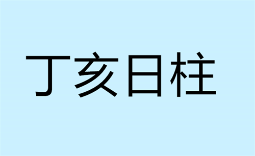 丁亥日柱生于各月的命理解析 丁亥日柱女命好不好