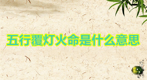 五行覆灯火命是什么意思