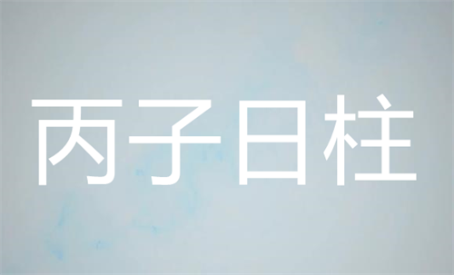 丙子日柱出生的最佳时辰 丙子日柱男命好不好