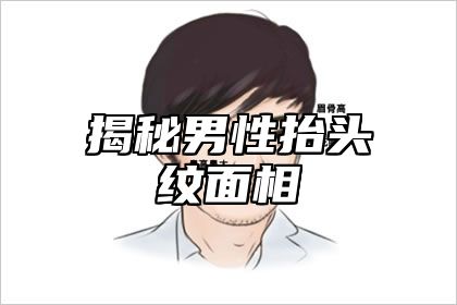 揭秘男性抬头纹面相