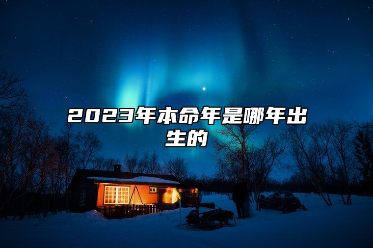 2023年本命年是哪年出生的 兔年本命年要注意什么