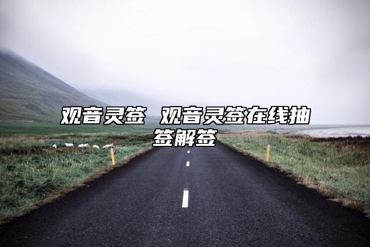 观音灵签 观音灵签在线抽签解签