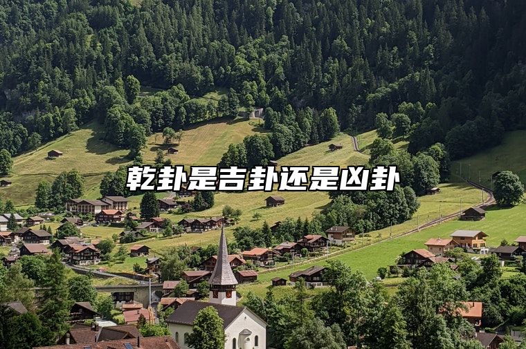 乾卦是吉卦还是凶卦 乾卦在事业中的表现