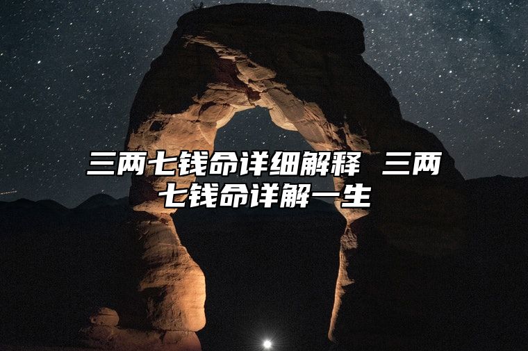三两七钱命详细解释 三两七钱命详解一生