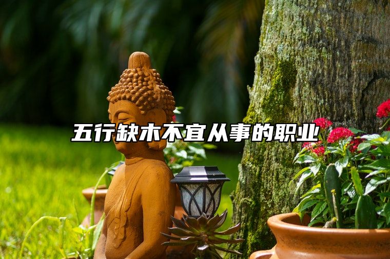五行缺木不宜从事的职业 文教和医疗和服务业