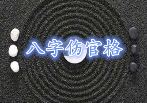 八字伤官格的性格特征 八字伤官格的特点