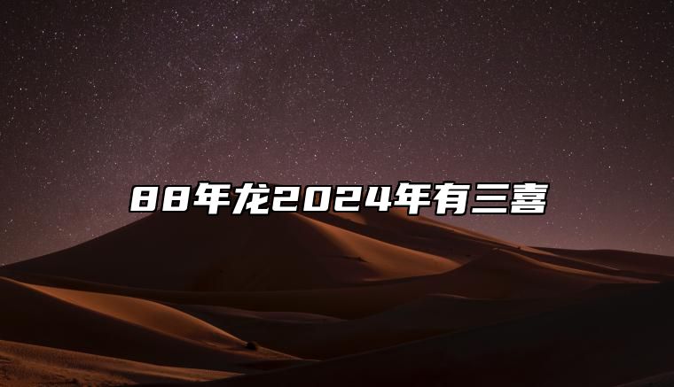 88年龙2024年有三喜 2024即将翻身的生肖属相 属狗人迎来转运逆袭