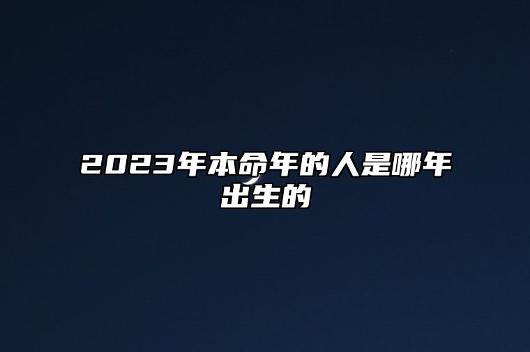 2023年本命年的人是哪年出生的 本命年的大忌