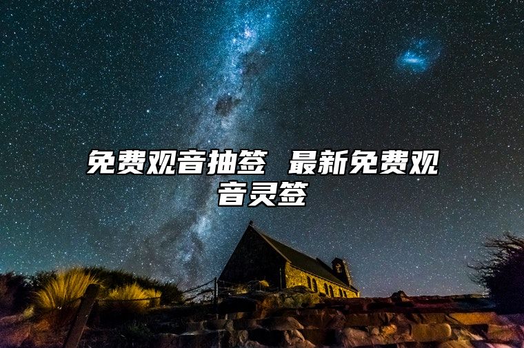 免费观音抽签 最新免费观音灵签
