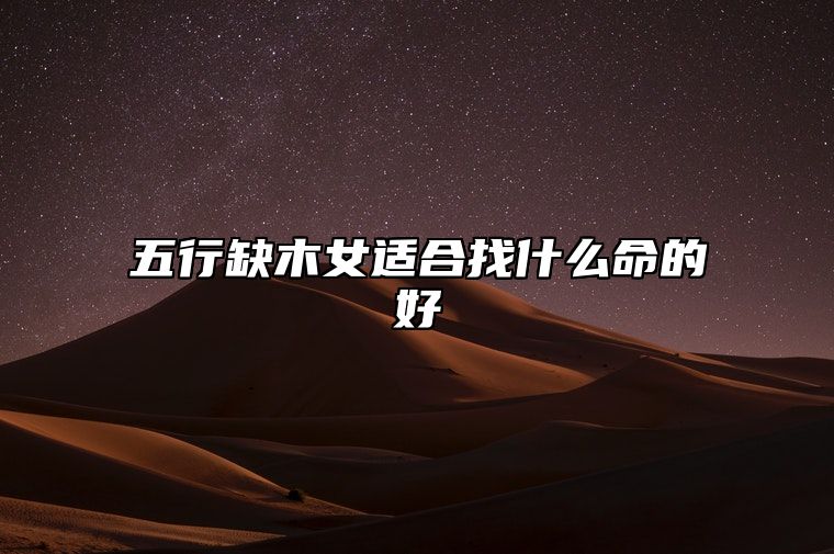 五行缺木女适合找什么命的好 找属木的人互补